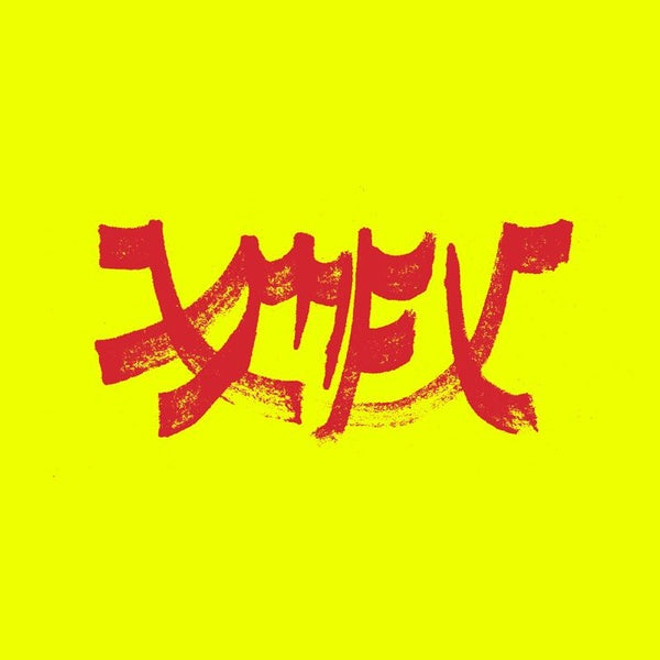 Xiu Mutha Fuckin Xiu Vol 1