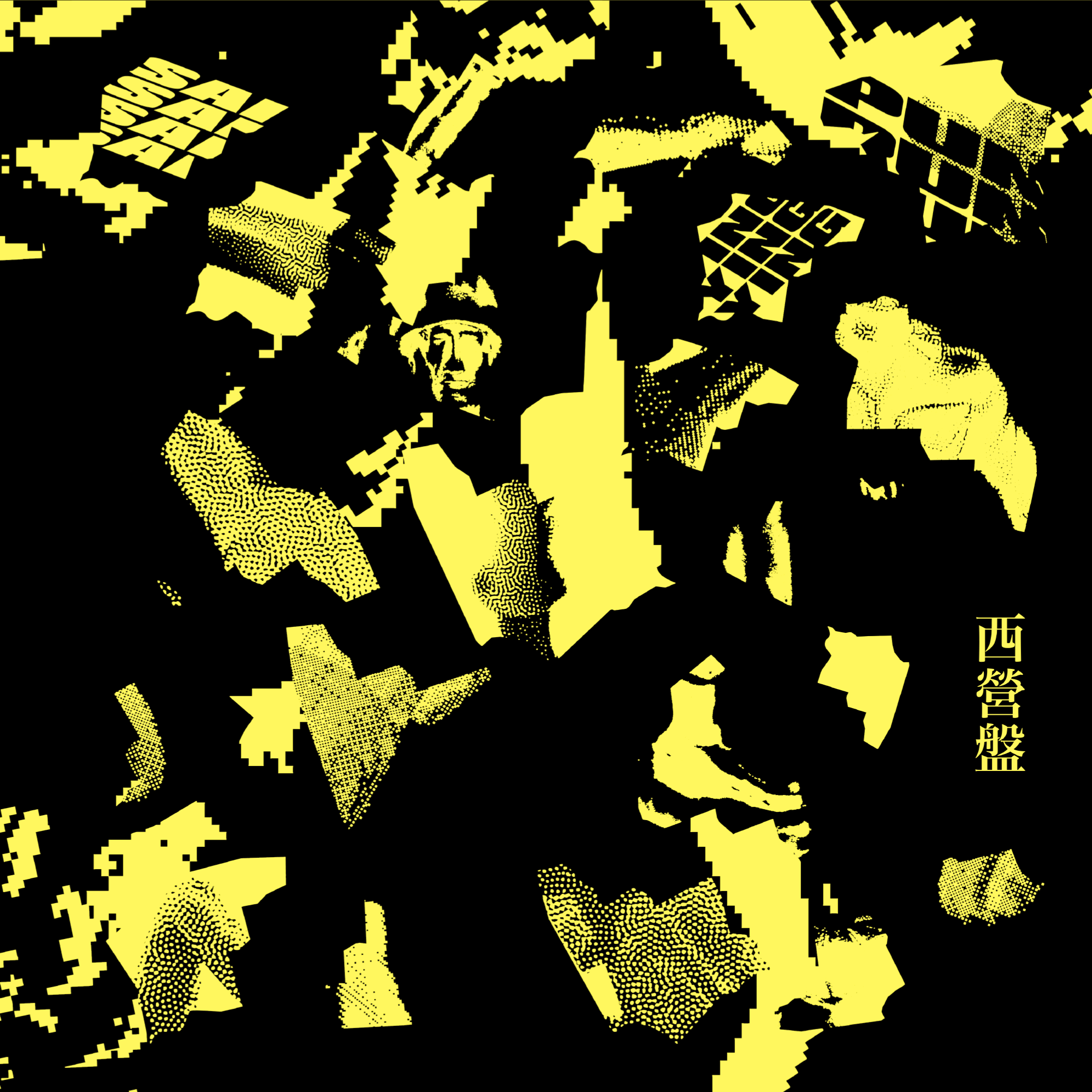 SAI YING PUN EP 西營盤 EP